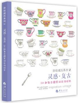 靈感·復(fù)古: 50款復(fù)古圖案減壓涂繪本