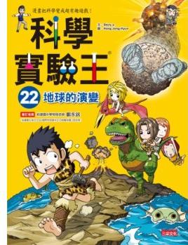 科學實驗王22: 地球的演變 [9~12歲]