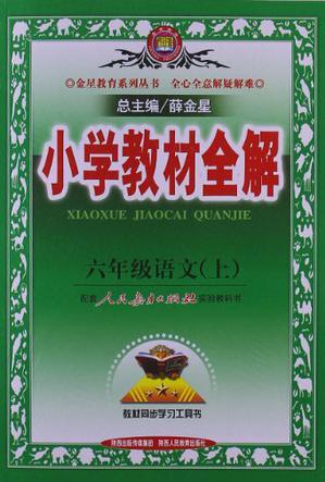 六年級(jí)語(yǔ)文(上)