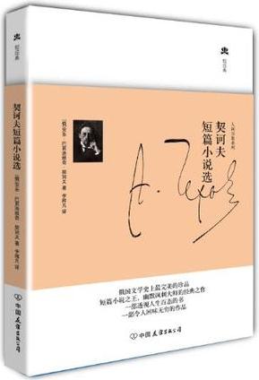 契訶夫短篇小說(shuō)選