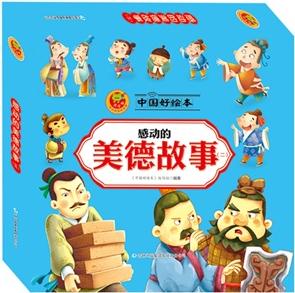 皮皮蛙成長悅讀繪本館, 中國好繪本, 感動的美德故事2, 10本經(jīng)典繪本, 10個經(jīng)典美德!