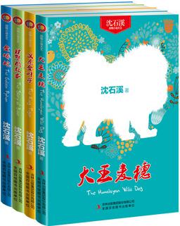 沈石溪精選動物小說(套裝共4冊)