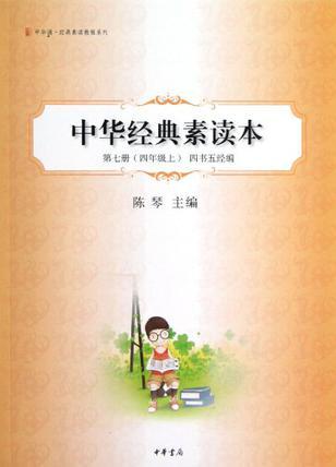 中華經(jīng)典素讀本(第7冊)