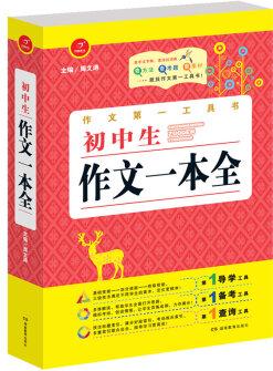 開心作文·作文第一工具書: 初中生作文一本全