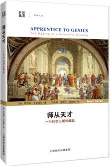 師從天才: 一個(gè)科學(xué)王朝的崛起