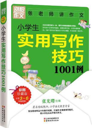 小學(xué)生實用寫作技巧1001例