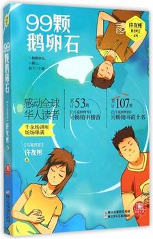 紅蜻蜓暖愛長篇小說: 99顆鵝卵石