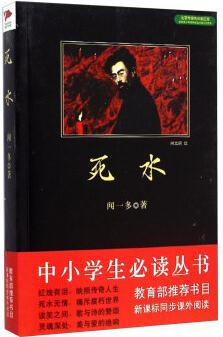 中小學生必讀叢書: 死水