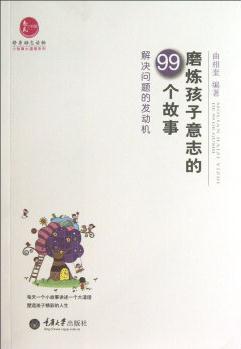 磨煉孩子意志的99個(gè)故事: 解決問題的發(fā)動機(jī)