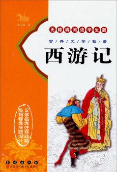 四大名著全本: 西游記(無障礙閱讀學生版)