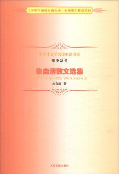 中學生文學閱讀必備書系(初中部分): 朱自清散文選集