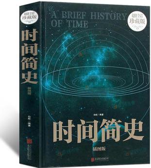 時間簡史 白虹著 霍金翻譯宇宙知識科技叢書 暢銷科普讀物 成為國際出版史上的奇觀 科普讀物暢銷書籍