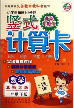 小學(xué)生每日10分鐘豎式計(jì)算卡: 數(shù)學(xué)一年級下冊(北師大版 海淀最新版)
