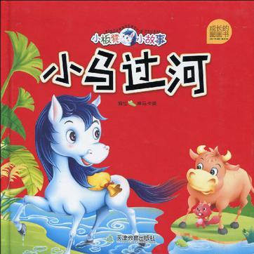 小馬過(guò)河