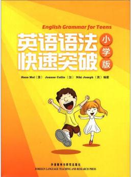 英語語法快速突破(小學版)(套裝共2冊)