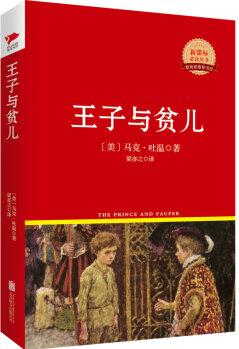 王子與貧兒/新課標(biāo)必讀叢書紅皮系列