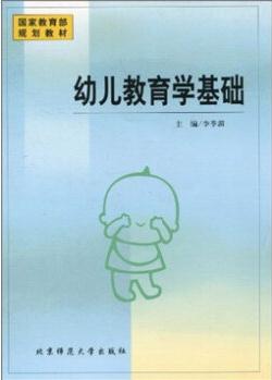 幼兒教育學(xué)基礎(chǔ)(國家教育部規(guī)劃教材)