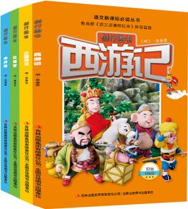 四大名著少兒版(注音美繪版 套裝共4冊) [6-12歲]