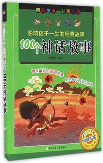 影響孩子一生的經(jīng)典故事: 100個(gè)神話故事