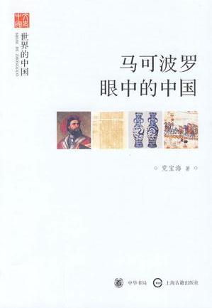 馬可波羅眼中的中國(guó)