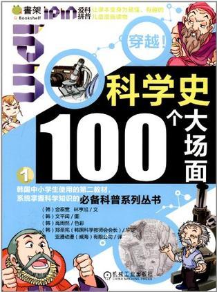 科學史100個大場面-Q書架.愛拼科普.穿越!-1