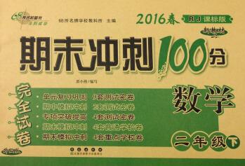 (2016春)68所名校圖書(shū) 期末沖刺100分完全試卷: 數(shù)學(xué)(二年級(jí)下 RJ課標(biāo)版 升級(jí)版)