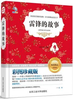 雷鋒的故事(無(wú)障礙閱讀 彩圖)/語(yǔ)文新課標(biāo)必讀叢書(shū)