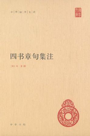 四書章句集注