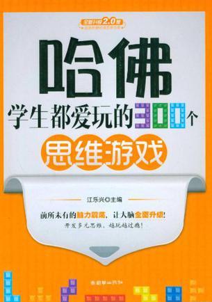 哈佛學生都愛玩的300個思維游戲