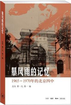 暴風雨的記憶: 1965-1970年的北京四中