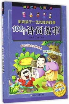 影響孩子一生的經(jīng)典故事: 100個(gè)詩(shī)詞故事