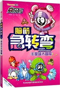 賽爾號腦筋急轉(zhuǎn)彎·星球大冒險5