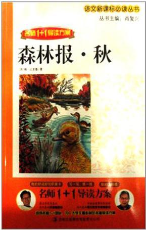 1+1導(dǎo)讀 《森林報  秋》