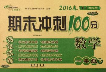 (2016春)68所名校圖書 期末沖刺100分完全試卷: 數(shù)學(xué)(一年級(jí)下 RJ課標(biāo)版 升級(jí)版)