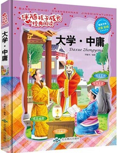 伴隨孩子成長經(jīng)典閱讀: 大學(xué)·中庸