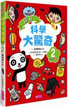 圖解科學大驚奇2 臺版 親子天下 美馬のゆり 圖文并茂