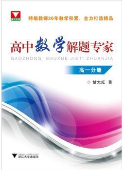 高中數(shù)學解題專家(高一分冊)