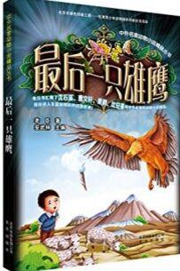 中外名家動物小說精品叢書: 最后一只雄鷹