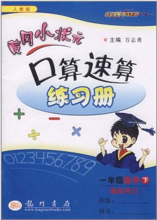 小狀元口算速算練習(xí)冊(下)