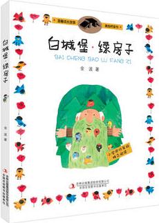 溫馨成長(zhǎng)故事·美繪橋梁書(shū)白城堡·綠房子