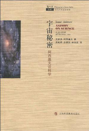 宇宙秘密: 阿西莫夫談科學(xué)