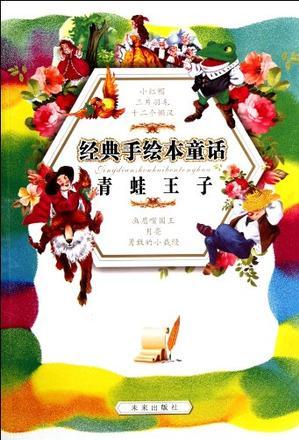 经典手绘本童话