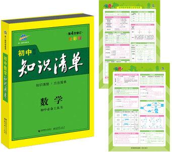 初中知識清單: 數(shù)學(初中必備工具書 第4次修訂  2017)