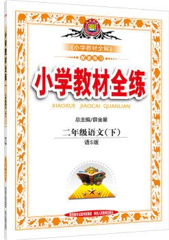 小學(xué)教材全練 二年級語文下 語S版 2016春