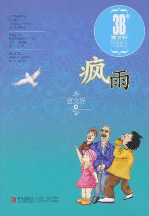 瘋雨