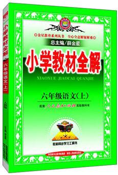 小學(xué)教材全解 六年級(jí)語文上 人教版 2015秋