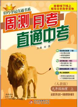 輕巧奪冠直通書系: 周測(cè)月考直通中考 九年級(jí)物理上(人教版 2015秋)
