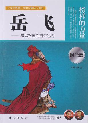 讓孩子受益一生的世界名人傳記 岳飛