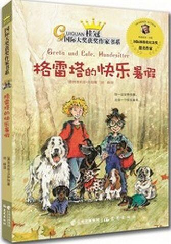 桂冠國際大獎獲獎作家書系: 格雷塔的快樂暑假