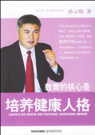 教育的核心是培養(yǎng)健康人格